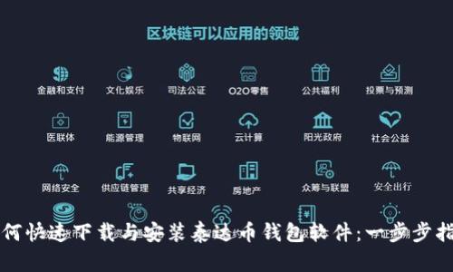 如何快速下载与安装泰达币钱包软件：一步步指南