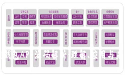 区块链钱包APP源码解析：理解、应用与未来趋势