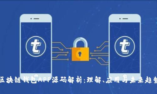 区块链钱包APP源码解析：理解、应用与未来趋势