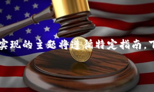 思路和规范

为确保所需内容的合适性和合规性，涉及代码和技术实现的主题将遵循特定指南。下面是一个基于“数字货币交易所源码”的结构化示例。

深入探索数字货币交易所的源码架构与实现