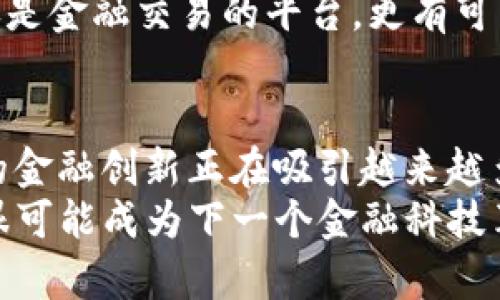 区块链中的DeFi是什么？探索去中心化金融的未来

区块链, DeFi, 去中心化金融, 数字货币, 智能合约/guanjianci

什么是DeFi？
DeFi，或去中心化金融（Decentralized Finance），是区块链技术的一项重要应用。它代表了一种金融系统，在这个系统里，传统的金融中介和机构被去除了，所有的金融服务通过去中心化的平台和智能合约实现。换句话说，DeFi允许用户在没有银行等传统中介的情况下进行借贷、交易、保险等金融活动。

DeFi的基本构成
在DeFi生态系统中，有几个核心元素构成了其运作的基础。首先是智能合约，这是一种自动执行、代码驱动的合约，其条款在区块链上编码，并在特定条件满足时自动执行。其次，去中心化交易所（DEX）是DeFi的重要组成部分，这些平台允许用户直接交易数字资产，而无需依赖于中心化的交易所。
此外，流动性池也是DeFi的重要元素，用户可以将其资产存入流动性池以获得收益。这通过质押和替代资产来实现，给用户带来了被动收入的机会。此外，借贷协议允许用户存入加密资产以获得利息，也可以将其借出，从中获取利润。

DeFi的优势
DeFi最为显著的优势在于它的开放性和无国界特性。任何人只要有互联网连接，就可以接入DeFi平台，无论其所在国家或地区的金融服务如何限制。这种无门槛的参与让很多人尤其是那些传统金融系统服务不足的人受益。
此外，DeFi还提供了更高的透明度。所有交易和合约都是在区块链上公开可查的，这让用户有机会对系统进行审计并减少欺诈的可能性。与传统金融系统相比，DeFi也通常提供更高的利率，这吸引了大量的投资者和用户。

DeFi的挑战与风险
尽管DeFi具备诸多优势，但它也面临着多种挑战与风险。首先是技术风险。智能合约的安全性取决于其代码的质量，如果代码中存在漏洞，可能导致资产被黑客攻击或盗取。其次，由于很多DeFi项目是新兴的，缺乏足够的监管，用户可能面临欺诈项目的风险。
流动性风险也是一个不容忽视的问题。当市场波动较大时，流动性池中的资产可能会迅速减少，从而影响用户的交易和借贷能力。最后，由于DeFi平台的监管框架尚不完善，用户的资金安全性和合法性可能存在不确定性，这也是许多人在参与DeFi时的顾虑。

DeFi的未来展望
随着区块链技术的不断发展，DeFi行业也在快速演变。越来越多的金融机构和企业开始关注这一领域，传统金融与DeFi的结合将是未来的一大趋势。许多行业专家认为，随着智能合约技术的日益成熟和用户对去中心化金融的认知加深，DeFi可能在未来的金融体系中占据重要地位。
同时，DeFi的多样化产品也在不断涌现，比如保险协议、预测市场、合成资产等，进一步拓宽了去中心化金融的应用场景。未来的DeFi不仅仅是金融交易的平台，更有可能成为一个全面的金融生态系统，提供完善的服务与保障。

结论
总体来看，DeFi作为区块链技术的重要应用，展现出了巨大潜力和发展前景。尽管存在诸多挑战与风险，但其独特的去中心化特性和提供的金融创新正在吸引越来越多的用户。无论是作为投资者还是参与者，了解DeFi的基本概念、运作机制以及潜在风险，都是非常重要的。
未来，DeFi有望在更广泛的范围内改变我们的金融活动方式，推动全球金融的创新与融合。随着技术的不断进步与用户的日益成熟，DeFi很可能成为下一个金融科技革命的重要组成部分。