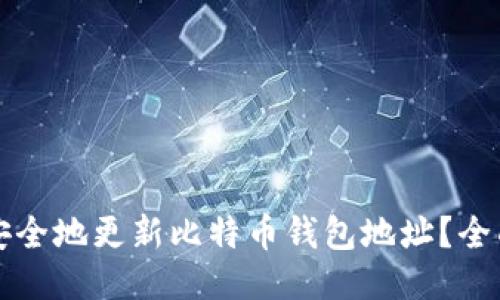 如何安全地更新比特币钱包地址？全面指南