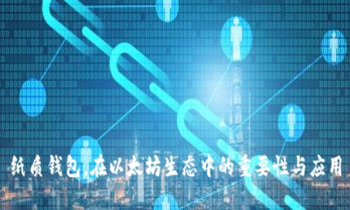 纸质钱包，在以太坊生态中的重要性与应用