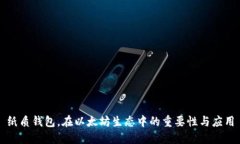 纸质钱包，在以太坊生态