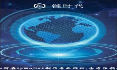 如何在tpWallet制作专业网站