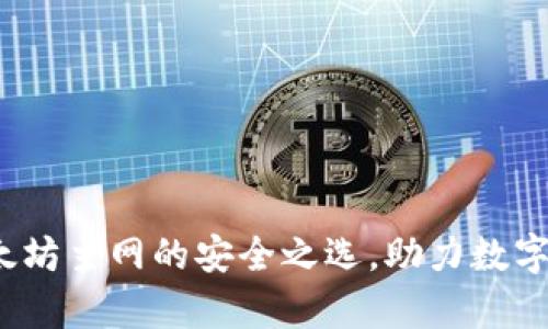 tpWallet：以太坊主网的安全之选，助力数字资产自由流动