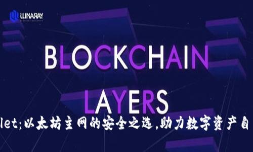 tpWallet：以太坊主网的安全之选，助力数字资产自由流动