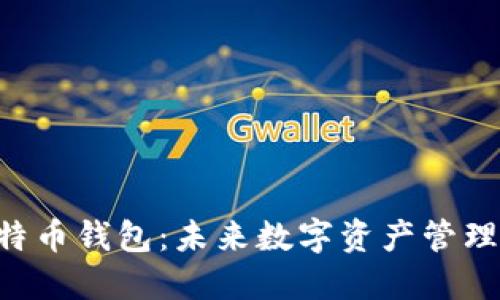 HTC犇比特币钱包：未来数字资产管理的新选择