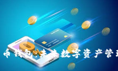 HTC犇比特币钱包：未来数字资产管理的新选择