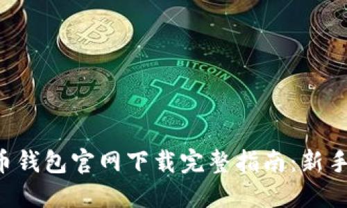 狗狗币钱包官网下载完整指南：新手必看！