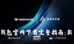 狗狗币钱包官网下载完整