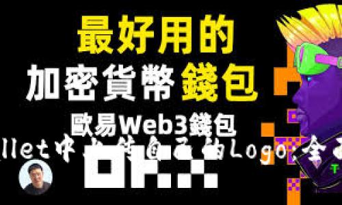 如何在tpWallet中上传自己的Logo：全面指南与技巧