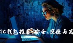 2023年最新LTC钱包推荐：安全、便捷与高效的完美