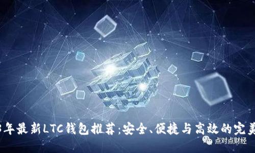 2023年最新LTC钱包推荐：安全、便捷与高效的完美选择