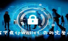 如何下载tpWallet：你的完整