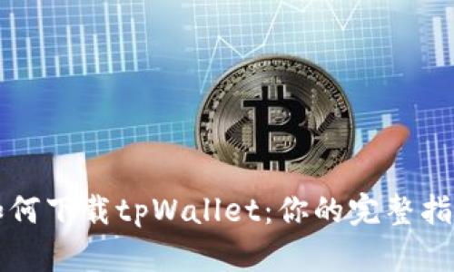 如何下载tpWallet：你的完整指南
