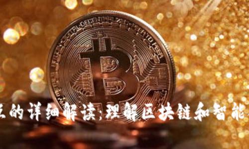 tpWallet合约交互的详细解读：理解区块链和智能合约的实践与应用