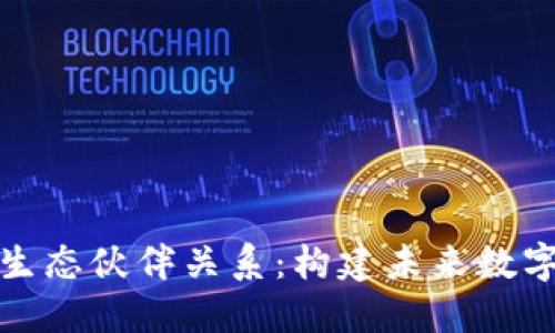 探索区块链生态伙伴关系：构建未来数字经济的基石