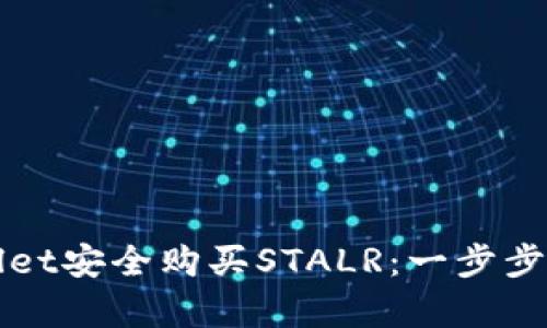 如何通过tpWallet安全购买STALR：一步步指南与实用技巧