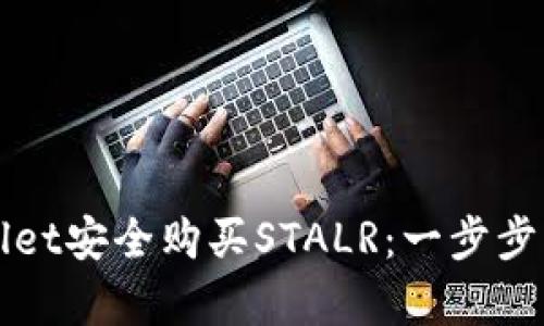 如何通过tpWallet安全购买STALR：一步步指南与实用技巧