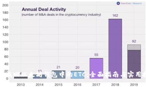 如何找回以太坊钱包中的ETC：全面指南与实用技巧