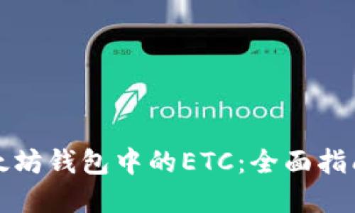如何找回以太坊钱包中的ETC：全面指南与实用技巧