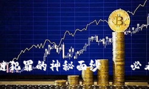 揭开区块链犯罪的神秘面纱——必看电影推荐