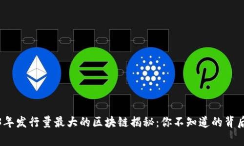 2023年发行量最大的区块链揭秘：你不知道的背后故事