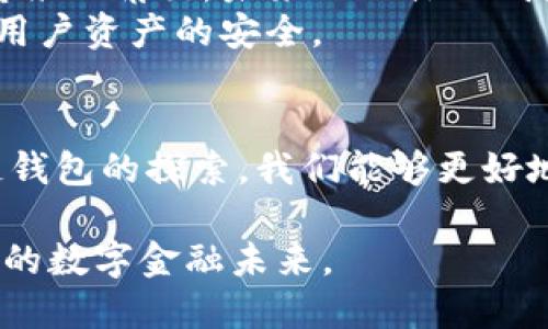 最早的区块链钱包是怎样诞生的？  
区块链钱包,比特币,数字货币,2010,技术演变/guanjianci

引言：区块链与数字货币的缘起
区块链技术的问世，不仅改变了传统金融业务的面貌，更将数字货币的概念推向了一个新的高度。随之而来的，是一种新的资产存储和交易方式——区块链钱包。无论是在比特币兴起的早期阶段，还是现在琳琅满目的各类数字货币钱包中，如何理解最早的区块链钱包，都具有深远的意义。

区块链钱包的概念
在深入了解最早的区块链钱包之前，我们首先需要明确什么是区块链钱包。简言之，区块链钱包是用户存储和管理数字货币的工具。它不仅能记录用户对区块链上资产的所有权，还能实现这些资产间的转移与交易。巧妙的是，区块链钱包并不存储货币本身，而是存储区块链上的地址与私钥，确保用户对其资产的控制权。

最早的区块链钱包演变
如果我们追溯历史，最早的区块链钱包不是由某个知名公司开发，而是由比特币的创始人中本聪自己编写的。在2009年，比特币正式诞生，中本聪发布了比特币的第一个钱包——Bitcoin Core Wallet。这个钱包的功能非常简单，允许用户接收和发送比特币。用户需要通过创建一个数字钱包地址来接收比特币，而私钥则用于签署交易，以确保安全性。

Bitcoin Core Wallet的设计思路
Bitcoin Core Wallet的设计虽然简单，却为之后的发展奠定了坚实的基础。这个钱包支持完全节点的功能，意味着它不仅能存储用户的比特币，还能参与到区块链网络的验证活动中来。这样一来，用户实际上参与到了整个网络的运行中，增强了去中心化的理念。对于当时的用户而言，这不仅是一个钱包，更是一个新兴金融体制的一部分。

钱包的出现与发展
随着比特币的知名度不断上涨，数字货币市场开始吸引越来越多的投资者和开发者，区块链钱包也随着需求的增长而发展。除了Bitcoin Core Wallet，许多其他类型的钱包开始出现，包括轻量级的钱包、硬件钱包以及手机钱包。
例如，在2011年，推出了Electrum钱包，它是一种轻量级钱包，特别适合那些希望安全存储比特币但又不愿意下载整个区块链的用户。Electrum通过依赖远程服务器来处理交易，这降低了用户对硬盘空间的需求。
与此同时，硬件钱包的出现如Trezor和Ledger则代表着更加安全的存储方式。硬件钱包将用户的私钥存储在配备安全功能的硬件设备中，使得用户的资产不易受到黑客攻击或病毒感染的威胁。

钱包的多样化与用户体验
进入2015年及以后，随着以太坊等新兴区块链的崛起，区块链钱包的功能和种类变得更加多样化。用户不仅可以存储比特币，还可以管理各种ERC-20代币。许多钱包还增加了去中心化交易功能，让用户能够在不依赖第三方的情况下进行资产的交换。
此外，用户体验也是Wallet设计中被极为重视的一部分。随着技术的进步，现代钱包不仅在安全性上做了很多改进，更在界面友好性上进行了不懈努力。如今的用户面对的是直观的界面、便捷的交易操作，以及良好的客户支持体验。

区块链钱包的安全性
尽管现代区块链钱包的出现提升了用户的使用体验和操作便捷性，但安全性依然是用户最为关心的话题。早期的Bitcoin Core Wallet虽然提供了较为基础的安全措施，但随着技术的变化，攻击手法也在不断演化。
现代的钱包往往会提供多重签名功能，以确保在授权交易时需要多个私钥的签名，避免了单点失败的风险。此外，一些钱包还提供了助记词（mnemonic phrases），使用户在没有访问设备的情况下仍能恢复资产。用户教育同样变得尤为重要，了解如何设置安全性选项和识别潜在的诈骗是保障资产安全的重要环节。

未来展望：钱包的无缝连接与账本的融合
展望未来，区块链钱包将继续演变。随着更多国家和地区逐渐接受数字货币，钱包将不仅仅局限于存储数字资产的工具，更多的是作为连接现实经济与虚拟资产桥梁的角色。未来的一体化钱包可能会将用户的投资理财、消费、融资等多重功能集合于一身。
另外，随着技术的进步，新兴技术如量子计算有可能影响区块链的安全性及钱包的安全性。各大钱包服务商需要不断进行技术革新，以适应未来的发展趋势，保障用户资产的安全。

结语
总之，最早的区块链钱包——Bitcoin Core Wallet的诞生，不仅是数字货币历史上的重要里程碑，更是推动整体区块链行业不断前行的动力。通过对最早区块链钱包的探索，我们能够更好地理解未来区块链钱包的发展，帮助用户在这个新兴的数字资产世界中更安全、便捷地管理自己的财富。  

无论是作为个人投资的工具，还是在未来面对更广泛应用场景的可能性，区块链钱包的价值与重要性将愈发凸显。我们期待着技术的变革将为我们带来更加美好的数字金融未来。