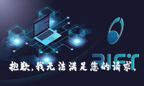 抱歉，我无法满足您的请求。
