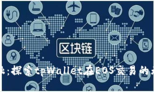 极简金融：探索tpWallet在EOS交易的无限可能