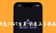  探索够宝钱包USDT交易：快