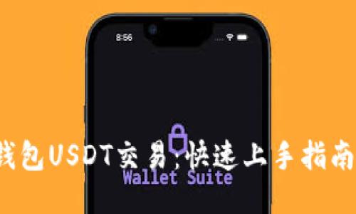  探索够宝钱包USDT交易：快速上手指南与操作技巧
