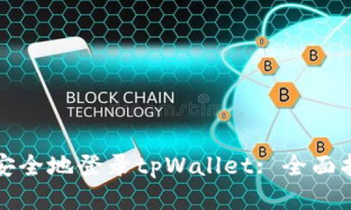 如何迅速安全地登录tpWallet: 全面指南与技巧