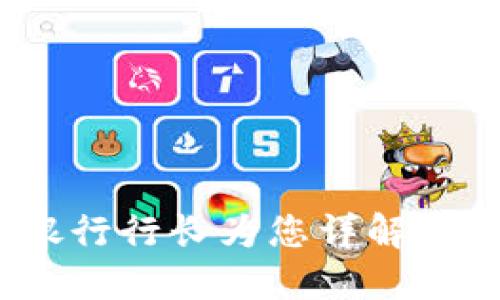 “区块链揭秘：银行行长为您详解这一颠覆性技术”