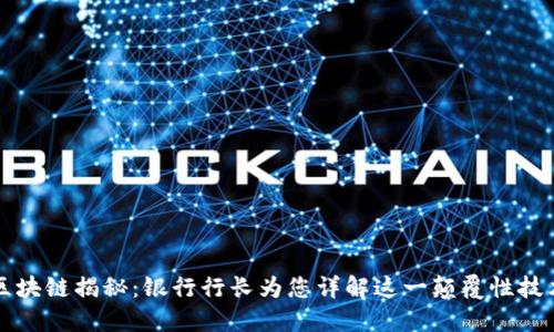 “区块链揭秘：银行行长为您详解这一颠覆性技术”
