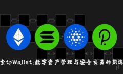探索tpWallet：数字资产管理