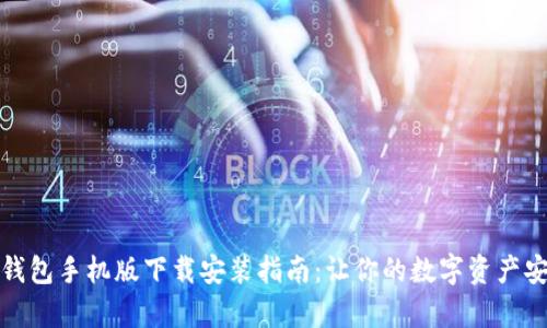 泰达币钱包手机版下载安装指南：让你的数字资产安全无忧