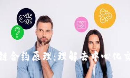 深入解析区块链合约原理：理解去中心化交易的背后逻辑