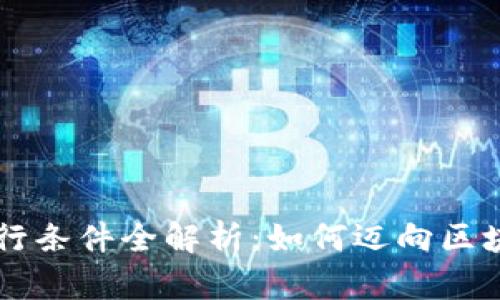 区块链行业入行条件全解析：如何迈向区块链职业新篇章