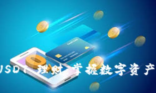 tpWallet USDT 理财：掌握数字资产投资新机遇