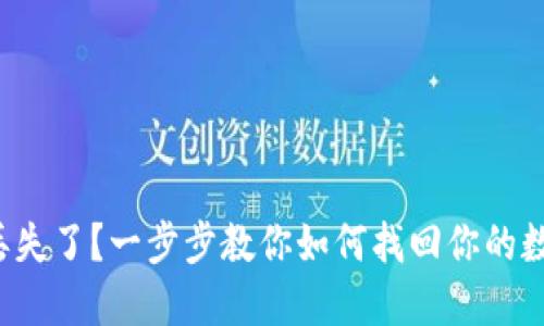 TP钱包丢失了？一步步教你如何找回你的数字资产！