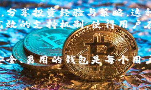 baioti以太坊钱包WXY：您的数字资产安全守护者/baioti
以太坊, 数字货币, 钱包安全, 加密资产, WXY/guanjianci

引言：数字资产的崛起
在过去的十年里，以太坊作为一种重要的加密货币，逐渐赢得了全球用户的青睐。作为区块链技术的先锋，以太坊不仅仅是货币交换的工具，更是“智能合约”及去中心化应用的基础。因此，如何管理和保护这些数字资产变得至关重要。在这其中，以太坊钱包WXY则成为了众多用户的选择，它以简洁的界面和强大的安全性，帮助用户轻松掌控自己的数字资产。

WXY钱包的基本功能
WXY以太坊钱包为用户提供了多种便捷的功能。首先，它支持以太坊及其代币的存储、转账和交易。此外，WXY钱包还具备简单易用的界面设计，使得即使是新手用户也能迅速上手。从创建钱包到执行交易，整个过程流畅而直观。
与此同时，WXY钱包还为用户提供交易记录查询以及多种实时行情显示，可帮助用户做出更好的投资决策。这一切功能的设计，都是为了赋能用户，让他们在数字资产的世界里自由探索，而无需担忧技术门槛的障碍。

安全性：数字资产的保护神
安全性无疑是任何数字钱包最重要的特性。WXY以其多层次的安全防护措施，保障用户的资产安全。首先，WXY钱包应用了先进的加密技术，包括私钥的加密存储。这意味着用户的资金即使在网络攻击下也能保持安全。
此外，WXY钱包还支持双因素身份验证（2FA），为用户增加了一道额外的保护层。当用户试图进行交易时，系统将要求输入动态验证码，确保只有钱包的真正拥有者能够执行相关操作。这种安全机制帮助用户有效防止了账户被盗的可能。

用户体验：一流的操作感受
在设计WXY钱包时，开发团队充分考虑了用户的体验。简洁而直观的界面设计使得用户能够毫不费力地找到所需的功能。例如，钱包主页显示了用户的资产总值以及各个资产的实时价格变动。一目了然，便于用户快速掌握自己资产的情况。
在转账方面，WXY钱包也赋予用户极大的便利。用户只需输入接收方的地址和转账金额，轻松点击“确认”按钮即完成交易。整个过程流畅而快速，极大地提升了用户的交易体验。即使在高峰期，WXY钱包也能保持优良的响应速度，为用户提供顺畅的操作体验。

多链支持：未来发展方向
随着区块链技术的不断演进，数字资产的种类也在不断增加。WXY钱包不仅限于以太坊，它正逐步拓展多种链的支持，未来将可能涵盖比特币、币安链等主流区块链。这种多链支持将使得用户可以在一个平台上管理更多的数字资产，极大地方便用户的操作。
这一发展方向不仅为WXY钱包的用户提供了更多选择，也为它的市场竞争力注入了新的活力。随着数字货币市场的不断变化，WXY钱包将继续与时俱进，满足用户不断扩展的需求。

社区和支持：互助的力量
WXY钱包的开发团队一直致力于构建一个积极向上的社区，通过常规的更新和维护，确保用户享受到最佳的服务和体验。在官方社区中，用户可以与其他持币者交流，分享投资经验与策略。这种信息的共享，使得用户在决策时更具参考价值。
此外，WXY钱包还提供全天候的客户支持，帮助用户解答在使用过程中遇到的各种问题。无论是关于功能的疑问还是账户的使用问题，用户都能及时得到回复。这种高效的支持机制，使得用户在使用WXY钱包的过程中，无论遇到什么样的困难，都是有解决办法的。

总结：WXY钱包值得信赖的选择
综述来看，WXY以太坊钱包凭借其安全性、用户体验和逐步扩展的多链支持功能，赢得了用户的信赖和青睐。在这个不断变化和发展迅速的数字货币市场，选择一个安全、易用的钱包是每个用户都应重视的事情。无论你是新手还是经验丰富的投资者，WXY钱包都能为你提供全方位的资产管理方案，让你的数字资产安全无忧。
在未来的数字资产管理中，WXY钱包无疑会与用户一起成长，伴随用户在这个崭新的金融时代中，迎接属于我们的每一个辉煌时刻。