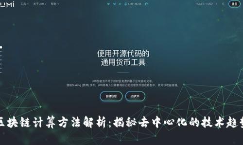 区块链计算方法解析：揭秘去中心化的技术趋势