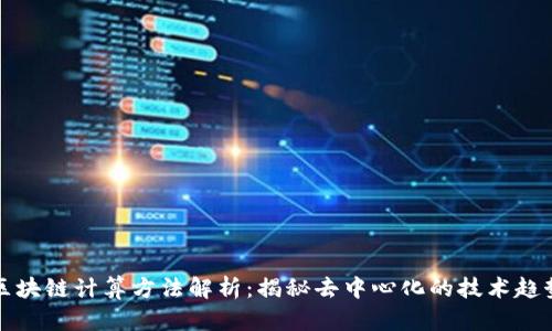 区块链计算方法解析：揭秘去中心化的技术趋势