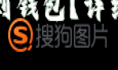 如何将屎币转移到钱包？详细指南和注意事项