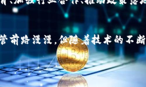 神盟区块链：揭秘未来数字生态的基石

区块链, 神盟, 数字资产, 去中心化, 智能合约/guanjianci

引言：区块链技术的崛起
在当今信息技术飞速发展的时代，区块链成为了一个热门话题，吸引了众多企业、创业者和投资者的关注。区块链被誉为具有颠覆性的技术，依靠其独特的去中心化特性，正在改变各行各业的运营方式。在这一背景下，神盟区块链作为一项新兴的技术，正逐渐崭露头角，吸引了人们的眼球。

什么是神盟区块链？
神盟区块链，作为一种特殊类型的区块链技术，旨在通过去中心化的数据存储和管理方式，为用户提供安全、透明的数字资产管理解决方案。该技术的核心理念在于构建一个信任的生态系统，使每一位参与者都能够在没有中介的情况下进行交易和交互。
神盟区块链不仅仅是一个存储数据的平台，它更是一种新商业模式的实现工具。通过智能合约的应用，参与者可以依据预先设定的规则自动执行合约条款，减少人为干预和交易成本。

神盟区块链的主要特点
首先，去中心化是神盟区块链的核心特征。与传统的中心化系统相比，去中心化的网络结构让数据分散存储在全球的多个节点中，这不仅增强了系统的安全性，还提高了数据的完整性和透明性。
其次，智能合约的运用使得交易的自动化成为可能。智能合约是一种自执行的合约，其中合约条款以代码形式被编写在区块链上，一旦满足条件，合约将自动执行。这一特性大大减少了人为干预的可能性，提高了交易的效率。
最后，神盟区块链以其独特的共识机制，保障了网络的安全性与可靠性。通过多种共识算法，网络参与者可以在没有信任基础的情况下达成共识，从而确保每一笔交易的合法性。

神盟区块链的应用场景
神盟区块链的潜在应用领域广泛，其核心优势可以在多个行业得到体现。
strong1. 数字资产管理：/strong在金融行业，神盟区块链可用于创建和管理数字货币、资产和合约，提供更高效的交易方式。用户可以无需信任中介，直接进行交易，降低了成本，提高了流动性。
strong2. 供应链管理：/strong通过透明的记录方式，神盟区块链能够追踪产品的整个供应链，确保信息的真实性和可追溯性。这对于打击假冒伪劣产品、提升产品质量具有重要意义。
strong3. 身份验证：/strong在身份管理领域，神盟区块链可以为用户提供一个安全、便捷的身份验证方式。用户可以掌控自己的身份信息，随时决定何时、何地、对谁分享自己的数据。
strong4. 投票系统：/strong利用神盟区块链的透明性和不可篡改性，可以构建安全可靠的投票系统，确保投票的真实性和公正性。这对于各类选举、决策而言，具有重大的应用价值。
strong5. 版权保护：/strong在文化和创意产业中，神盟区块链能够帮助艺术家和创作者保护自己的版权，记录作品的创作过程和归属情况，保障他们的合法权益。

未来展望：神盟区块链的前景
在全球范围内，越来越多的企业和组织开始关注和投资于区块链技术，神盟区块链作为其中一员，展现出了强大的发展潜力。随着技术的不断成熟及其应用场景的拓展，未来神盟区块链有望在更多领域实现突破。
然而，挑战和机遇并存。如何确保技术的安全性、如何应对法律法规的变更、如何提高用户的接受度，这些都是未来神盟区块链必须面对的问题。在这一过程中，加强用户教育、加强行业合作、推动政策落地，将是推动神盟区块链及其生态系统健康发展的关键因素。

总结：走向未来的数字生态
神盟区块链如同一颗新星，正逐渐照亮数字经济的未来。通过去中心化的数据库、智能合约的应用，神盟区块链为构建一个安全、高效、透明的数字生态提供了新的可能。尽管前路漫漫，但随着技术的不断发展及应用场景的深入挖掘，神盟区块链必将在全球范围内发挥越来越重要的作用。只有积极应对挑战，才能把握住区块链时代的机遇，真正实现数字经济的繁荣与发展。

以上就是对神盟区块链的简单介绍，希望能够为您提供一些启发和思考。如果您对该领域感兴趣，欢迎持续关注相关技术的动态与发展！