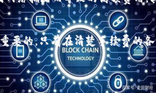   TPWallet转币到交易所是否需要手续费？ / 

 guanjianci TPWallet, 转币, 手续费, 交易所, 加密货币 /guanjianci 

引言
在区块链和加密货币的世界里，转账与交易常常是一种非常频繁的活动。越来越多的人开始使用数字钱包，而TPWallet作为一种受欢迎的加密货币钱包，其使用频率也日益增加。随着用户的增多，关于TPWallet转币到交易所的手续费问题也随之成为关注的焦点。那么，TPWallet转币到交易所到底需要手续费吗？在这里，我们将深入探讨这个问题，并解析涉及的各个方面。

什么是TPWallet？
TPWallet是一款便捷的加密货币钱包，用户通过它可以安全地存储、管理他们的数字资产。它支持多种类型的加密货币交易，用户可以轻松地进行资产的转换和发送。近年来，TPWallet以其友好的用户界面和多功能的特点赢得了众多用户的青睐。在使用TPWallet进行资产转移时，不可避免地要涉及到手续费的问题。

手续费的基本概念
在讨论TPWallet转币到交易所是否收费之前，明确手续费的基本概念是必要的。手续费通常是为了补偿矿工或者网络所需的交易费用。在区块链网络中，每一笔交易都需要一定的算力和时间来确认，从而确保交易的安全性和有效性。这一过程是由网络中的矿工完成的，而他们的服务是有成本的，因此，大多数交易都需要支付手续费。

TPWallet转币到交易所的手续费用
当你决定从TPWallet将加密货币转至某个交易所时，确实会涉及到手续费。在TPWallet中发送币种时，系统会自动计算需要支付的手续费。这笔费用通常是根据具体的币种和当前网络负载来决定的。在网络拥堵时，手续费可能会相对较高，而在网络闲时，这笔费用可能会下降。

手续费的种类
手续费在转币过程中主要分为两类：网络手续费和交易所手续费。网络手续费即是上文所提到的，为了确保交易在区块链网络上顺利完成而需要支付的费用。这笔费用是不可避免的，无论你使用哪个钱包转账。在TPWallet中，用户通常可以看到当前预计的网络手续费，在发送交易前进行确认。

另一方面，交易所手续费是另一笔费用，这通常是交易所为了提供交易服务而收取的费用。有些交易所收取固定金额的手续费，而有些则根据交易额度的大小收取一定比例的费用。在选择交易所时，要特别注意这些费用，因为它们可能会对你的整体收益产生影响。

如何降低手续费
许多用户在转币时，都会希望降低手续费的支出。那么，有什么技巧可以帮助用户降低在TPWallet转币到交易所时的手续费呢？首先，考虑在网络低峰时进行交易，这样可以避免因网络拥堵而导致的高额费用。其次，选择适合自己的交易所，关注那些手续费比较低的平台。此外，TPWallet用户也可以考虑使用实时手续费提醒功能，选择在手续费较低时进行交易。从而最大程度地降低额度。

结论
综上所述，TPWallet转币到交易所确实需要支付手续费。这笔费用不仅包括网络的手续费，还可能会包含交易所的手续费，因此在进行转账之前，了解并计算清楚这些费用是非常重要的。只有在清楚手续费的各项信息后，用户才能制定更合理的交易计划和策略。

希望通过本文的详细解析，用户能够更加明白TPWallet转币到交易所的手续费问题，做出更聪明的决策，同时利用各种策略来自己的资金流动。