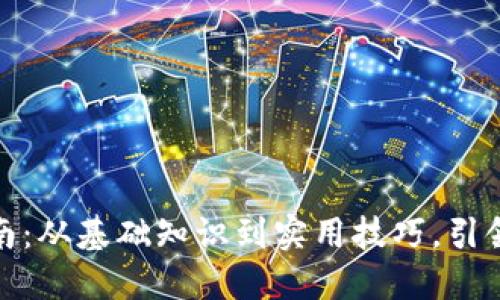 数字货币转账全指南：从基础知识到实用技巧，引领你的数字资产之旅