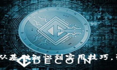 数字货币转账全指南：从基础知识到实用技巧，引领你的数字资产之旅